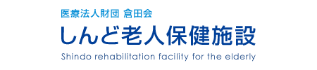 リハビリ・老人保健施設は、平塚市のしんど老人保健施設